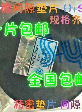 西德H+S精密模具间隙片 不锈钢垫片0.005~1.0*50MM*5M 塞尺片