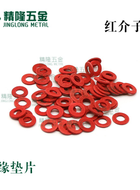 红介子垫片红纸M2/2.5/M3/M4/M5/M6 电脑红钢纸绝缘卡巴纸垫圈