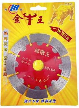 陆豪开墙槽王切割片混泥土专用锯片瓷砖石材刀片金牛王开槽角磨机