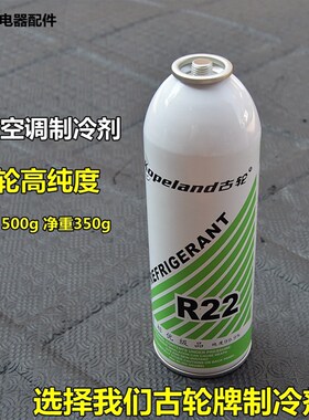家用R22空调剂冷媒氟利昂雪种制冷配件高纯度制冷剂雪种500G装