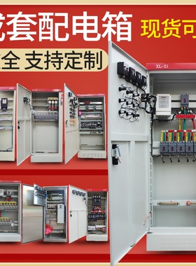 定制成套XL-21动力配电柜 工厂低压变频控制开关箱加厚落地柜成套