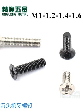 十字沉头机牙微型螺丝M1M1.2M1.4M1.6M1.7加硬精密小螺钉环保