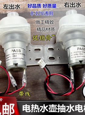 电热水瓶出水电泵加压抽水电机保温烧水壶配件12v抽水泵马达通用