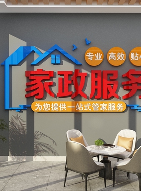 家政服务公司背景墙面装饰保姆清洁前台布置广告玻璃门广告贴纸画