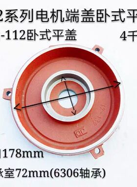Y2系列电机端盖卧式平式端盖Y2-132 112 100 90平盖2.2 5.5 千瓦