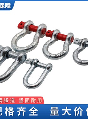 弓形卸扣D型美式卸扣U型卡扣高强度吊环合金钢卡环马蹄扣起重吊环