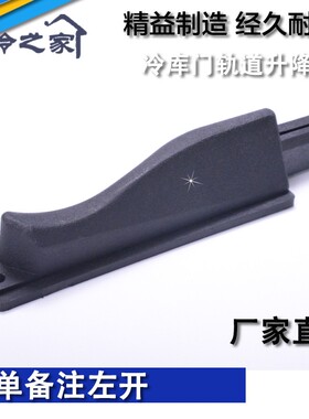 冷库门升降块 重型门升降块黑色下沉条 冷库门轨道配件