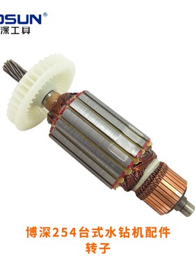 博深254台式水钻机配件水封水套定转子电机壳齿轮箱电刷水嘴底座