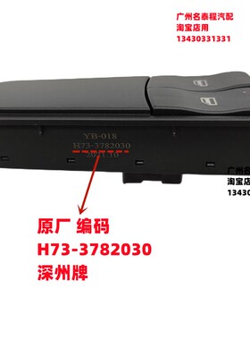 广东质保 乘龙H7 H5 M3玻璃升降器车门电动窗开关H73-3782030中配