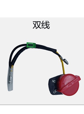 汽油机微耕机水泵磨光机配件168/170/188F单线双线三线熄火开关