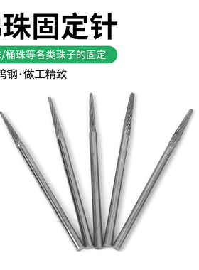 佛珠固定针台磨机圆珠配件打孔固定圆珠抛光配件电磨台磨牙机配件
