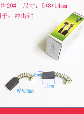 碳刷电刷电动工具弹簧通用电机角磨机电钻锤磨光机切割机各种型号