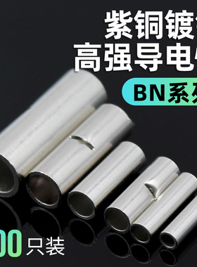 BN铜管接线端子电线对接端子并线神器连接管直通裸端头0.5-22平方