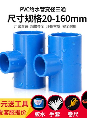 PVC变径三通接头 UPVC异径三通变径大小头转换三通给水管件配件蓝