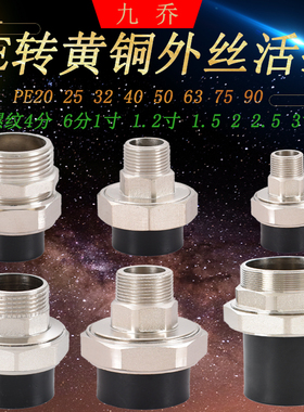 20PE25热熔接头转外丝活接32 40 50 63转外丝4分6分1寸1.2寸1.5寸