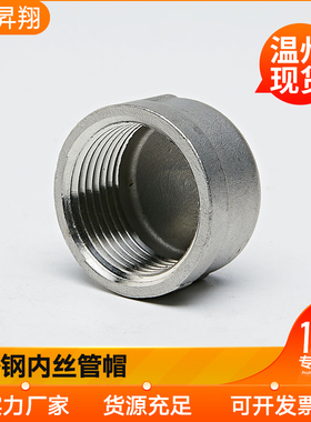 316L不锈钢内丝管帽阻流塞塞头内螺纹闷盖圆管阻流塞水暖配件4分6
