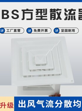 中央空调ABS方形散流器天花板集成吊顶新风管道通气排气罩出风口