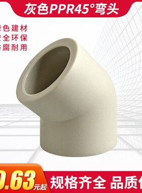 PPR灰色直弯45度弯头热熔637590110电熔小弯头4分6分接头水管配件