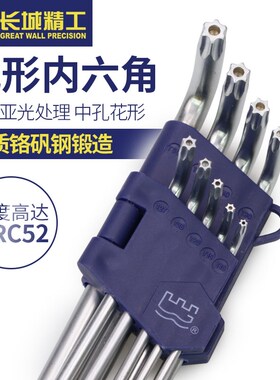 长城精工内六花扳手套装中空星型内六角螺丝刀板手加长硬度高9件