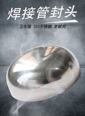304不锈钢管帽封头焊接堵头椭圆抛光镜面卫生级盖帽封口堵盖堵帽
