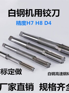 非标定做白钢锥柄机用铰刀高速钢绞刀14 16 18 20 22 25 30 36 40
