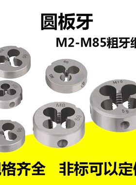 圆板牙圆形螺纹细牙扳牙M5M6M8M10M12M14M16M18M20M27M30非标定做