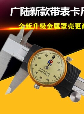 广陆带表游标代表卡尺0-150高精度200-300不锈钢500工业级600指针