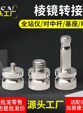 棱镜转接头适用徕卡对中杆全站仪基座转换头不锈钢铝合金连接头