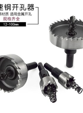 进口高速钢开孔器不锈钢专用钻头铁板铝材管铝合金塑料金属扩孔器