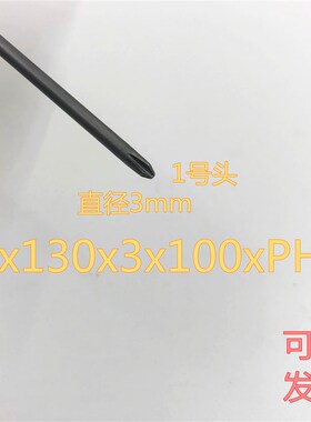 起子头加长批头磁性螺丝刀头十字电动螺丝批头5x130x3x100xph1