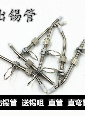 自动焊锡机配件焊锡烙铁送锡管出锡导管出锡装置专用送锡机出锡管