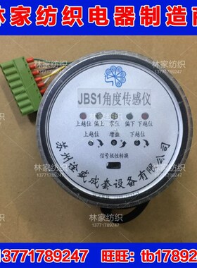 纺织角度传感器/染厂角度传感仪JSB1/印染角度角位仪S-1