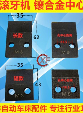 3T特佳坤钲奥科滚牙机中心板垫片档板基板长短支撑片滚牙机中心块