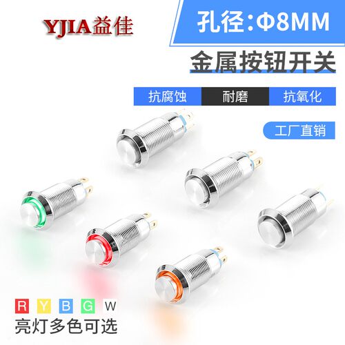 益佳8MM 10MM金属按钮开关 最小型环形防水带灯凸头 复位带自锁 - 图0