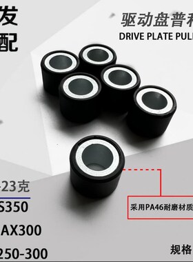 适用赛艇250 300 CT250 RT2 RT3 佛沙 鸿250 XMAX300普利珠驱动珠