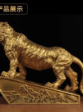 黄铜老虎摆件虎啸山河生肖虎招财工艺品家居客厅玄关电视柜装饰品