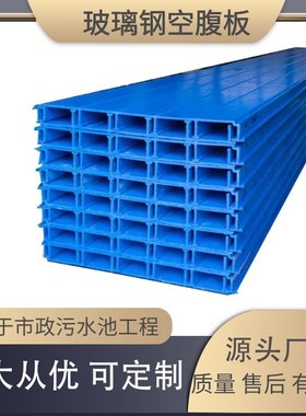 玻璃钢盖板玻璃钢空腹板中空板 拉挤型污水池蓄水池平盖板