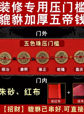 五帝钱压门槛真品专用过门石下压的化解入户门出入平安门槛石铜钱