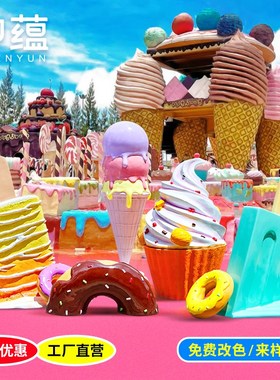 仿真冰淇淋模型落地摆件户外商场门店美陈装饰甜品雪糕玻璃钢雕塑