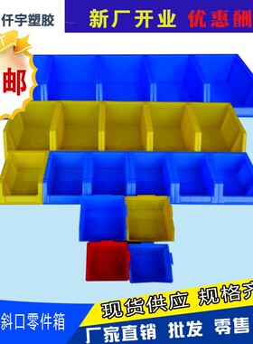 加厚斜口塑料盒组合式零件盒物料盒组立元件盒螺丝盒工具盒货架子