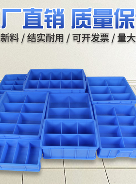 塑料分格箱分类整理零件盒周转箱物料盒螺丝盒配件箱长方形塑料盒