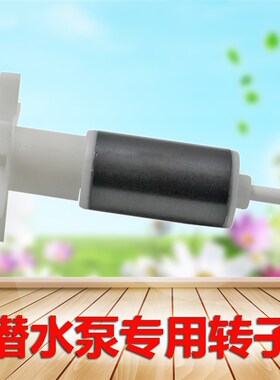 海格瑞鱼缸微型水泵/雕刻机水钻机75瓦60W专用转子配件潜水泵轴心