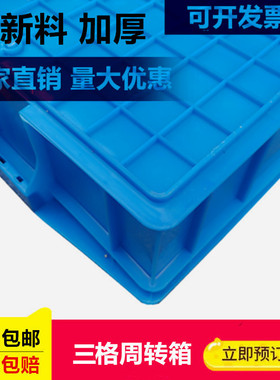 塑料周转箱三分类元器件工具箱加厚汽配螺丝收纳盒五金3分隔胶箱