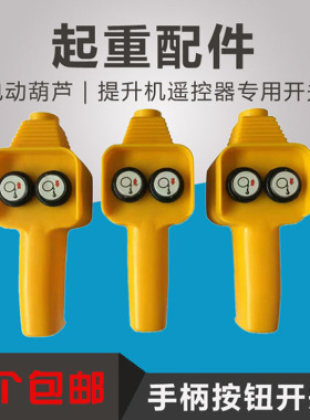 吊机手柄开关配件车载吊运机12v24v电动绞盘机小吊机遥控器手柄