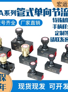 节流阀液压气动管式单向可调流量控制阀LA-H10L/H32L/H16L/H20L