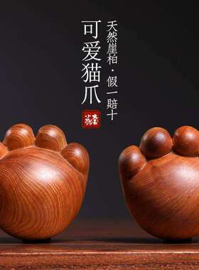 趣味木雕天然崖柏木雕可爱猫爪实木雕刻创意治愈系小摆件手把件手
