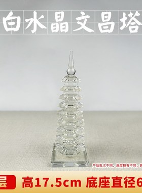 水晶文昌塔学生用的9层13层摆件九层十三层白P色黑绿蓝色紫色书桌