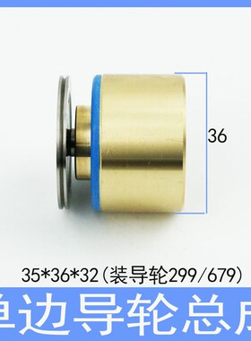 单边导轮总成 线切割后排丝轮外径35铜座36长32 无螺纹299导轮679