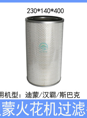 迪蒙火花机过滤器 汉霸斯巴克线切割电火花滤芯230*140*200过滤网