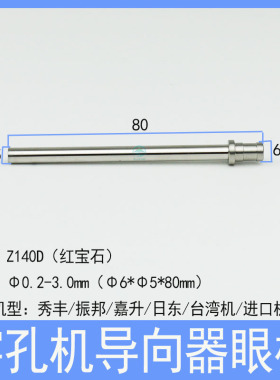 打孔机眼模6*5*80长穿孔机加长细长指向器导嘴台湾机细孔放电眼膜